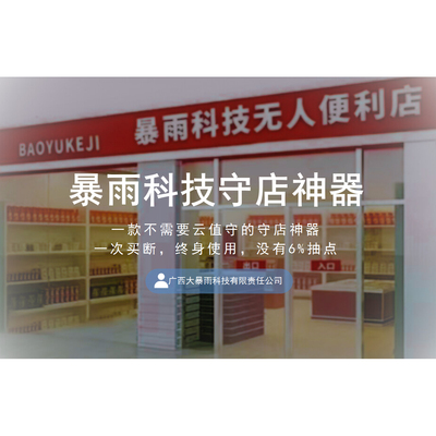 智能看店守店神器无人便利店