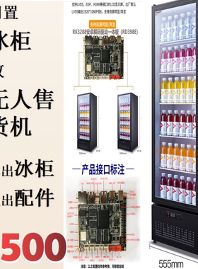 无人售货机风冷无霜展示柜冷藏保鲜柜保鲜柜小型家用冷饮柜商用