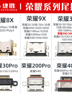 适用荣耀系列尾插接口