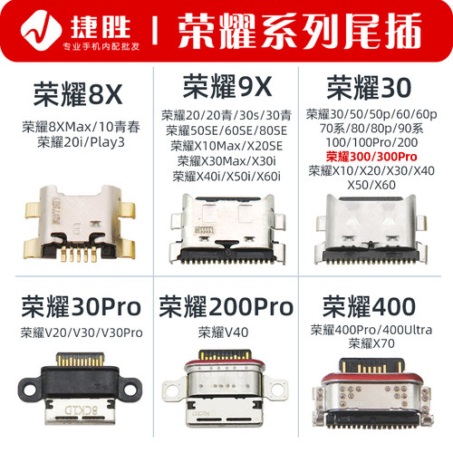 适用荣耀系列尾插接口