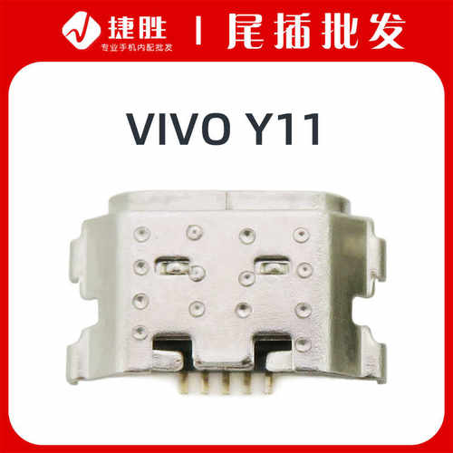 适用VIVOY11尾插接口