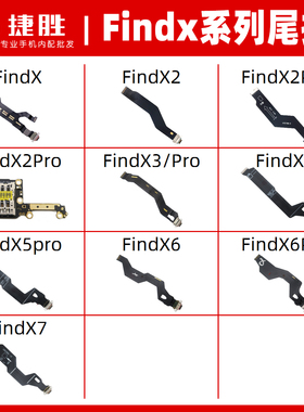 适用FindX X2 X2pro X3 X3Pro X5 X6 X6pro尾插排线卡座送话小板