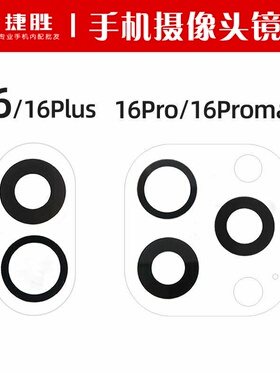 适用苹果16 16Plus 16Pro 16Promax 摄像头镜片 后置相头玻璃镜面