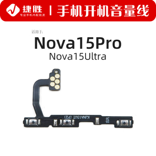15Ultra 适用华为 Nova15 15Pro 手机开关按键排线 开机音量排线