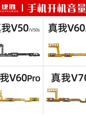 适用真我V50 V50s 真我V60 V60s V60Pro V70 开机音量排线 开关键