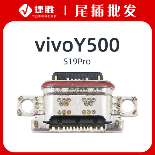 适用VIVOY500尾插接口