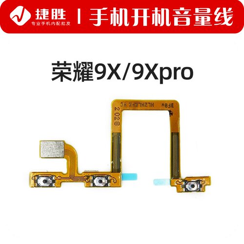 荣耀排线内置开关音量键