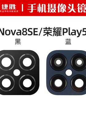 适用Nova8se摄像头镜片