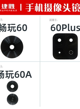 适用畅玩60 60A 畅玩60Plus 后置摄像头玻璃镜片 镜头盖镜面
