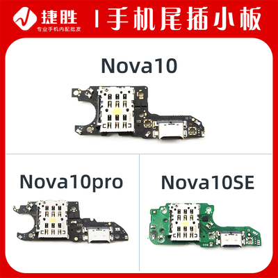 适用Nova10/10pro/10SE尾插小板