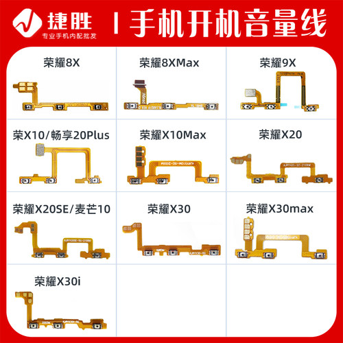 荣耀X10-X40开机音量排线