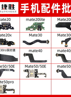 适用华为mate20 30 40 50 pro X E lite 尾插排线送话小板
