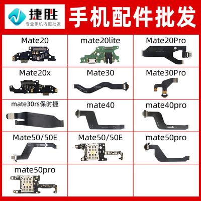 华为mate30/40尾插排线小板