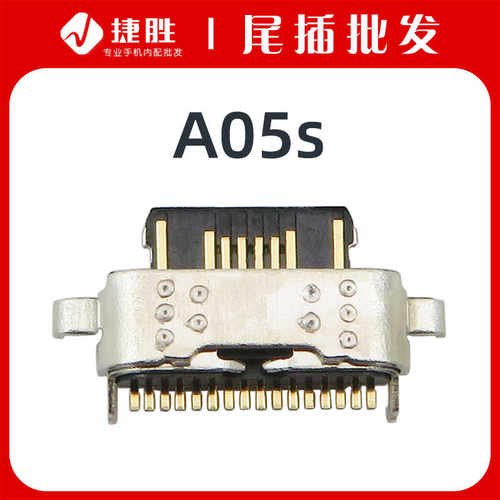 适用三星A05s尾插接口