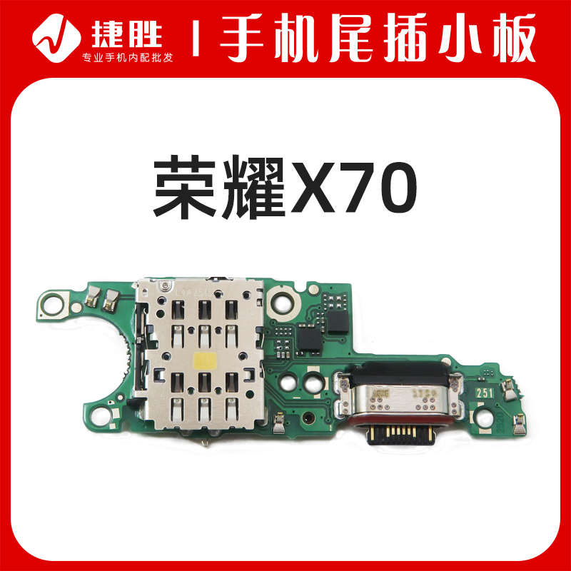 适用荣耀X70尾插卡座小板