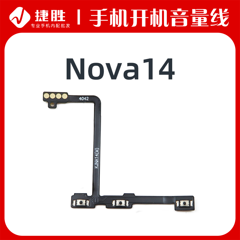 适用Nova1414Pro开机音量排线
