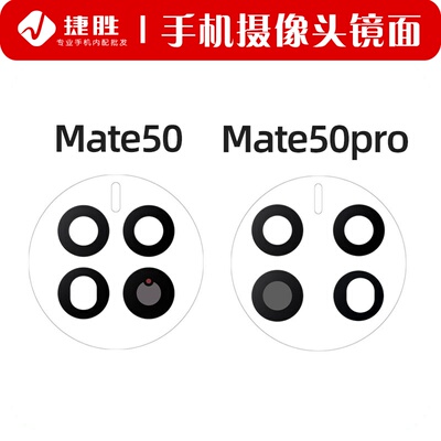 适用Mate50/50pro摄像头镜片