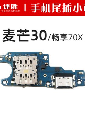 适用麦芒30尾插卡座小板
