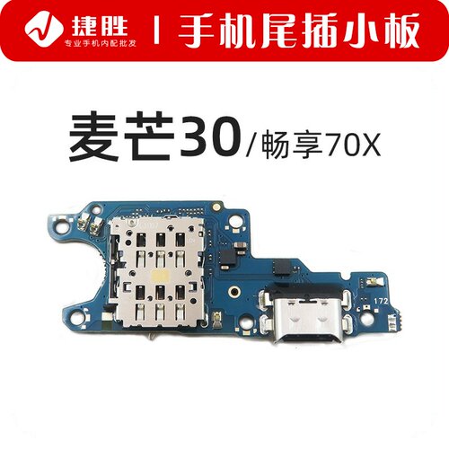 适用麦芒30尾插卡座小板