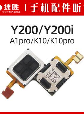 适用Y200 Y200i Y200GT A1pro K10 K10Pro 手机内置听筒