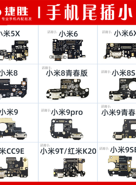 适用小米5X 6 6x 8 8青春 8se 9 9青春 9T cc9 cc9e 尾插送话小板