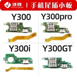 适用VIVO Y300 Y300pro Y300i GT尾插小板 主板排线 卡座送话小板