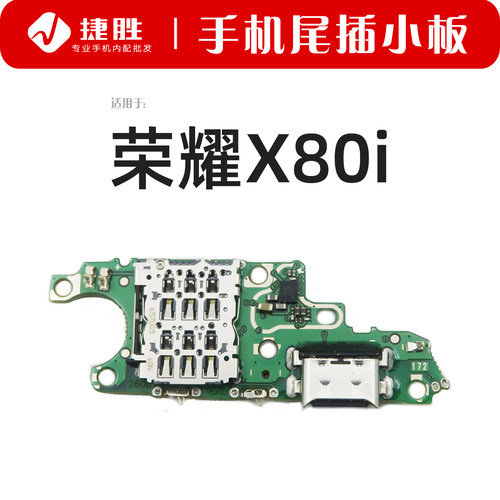适用荣耀X80i尾插小板
