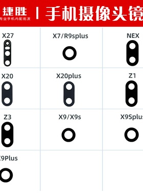 适用vivo X27 X20 X20 plus X7 X9 S NEX Z1 Z3摄像头镜片