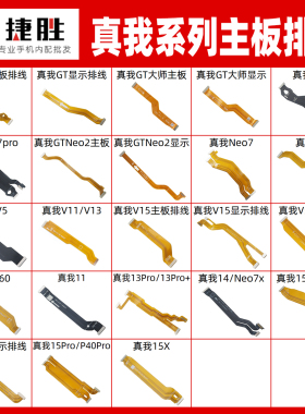 适用真我GT GT6 GTNeo GTNeo2 3T Q3 Q5pro V11 V50 13主板排线