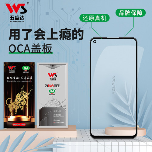 五胜达适用于红米/小米OCA盖板