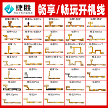 畅享 20 50 60 70 se plus 9 10 s e 畅玩 9A 20 30 开机音量排线
