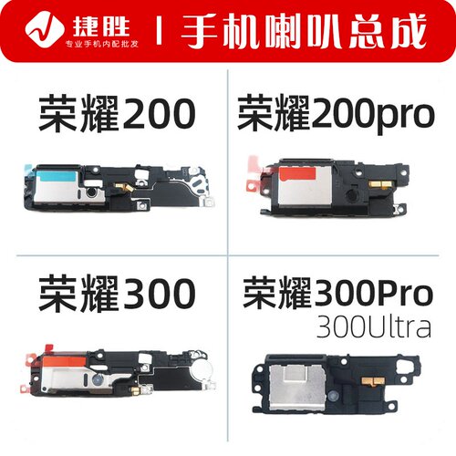 适用荣耀200荣耀300喇叭扬声器