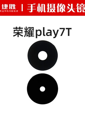 适用荣耀Play7T Play7Tpro摄像头镜片 后置相头镜头盖玻璃镜面