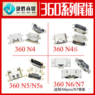 适用360手机尾插 N4 N4s N5 N5s N6 N6pro N7 N7pro 尾插接口