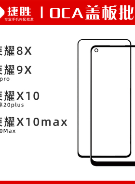 适用荣耀8X 9X pro 荣耀X10 X10max X30Max 畅享20plus盖板带OCA
