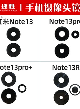 适用红米Note13 13Pro 13Pro+ 13R 摄像头镜面 后置相头玻璃镜片