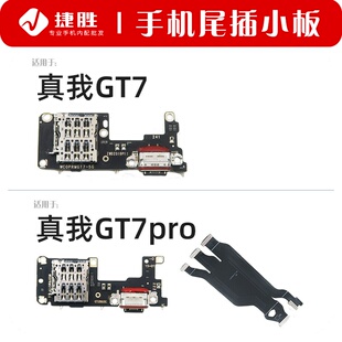 适用真我GT 尾插小板 主板显示排线 充电送话卡槽小板 GT7pro