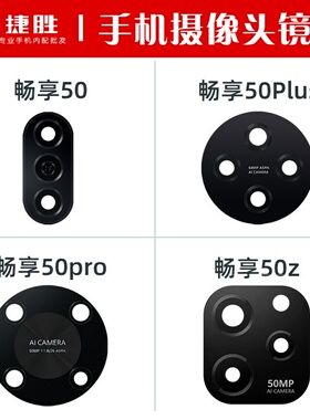 适用华为畅享50 50Plus 50pro 50Z 摄像头镜片 后置相头玻璃镜面