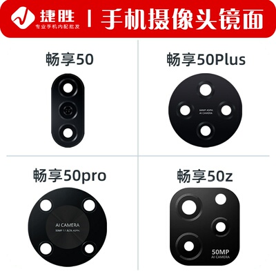 适用华为畅享50系列摄像头镜片