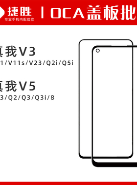 适用真我V3 V5 V11 V13 Q2 Q2i Q3 Q3i Q5i V23 V11s盖板带OCA