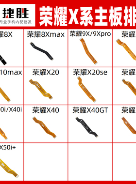 适用荣耀8x 9x X10 X20 X30 X40 X50 X60 i se max GT 主板排线
