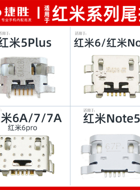 适用于红米6 6A 6pro 7 7A 红米5Plus Note5/5A S2K5note尾插接口
