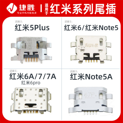 适用于红米6 6A 6pro 7 7A 红米5Plus Note5/5A S2K5note尾插接口