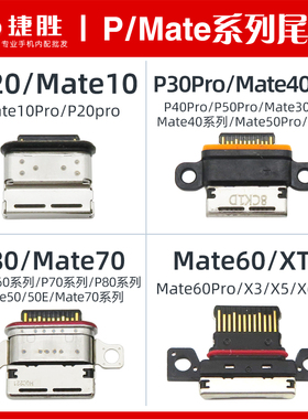 适用P30 P40 P50 P60 Mate 10 20 30 40 50 60 70 Pro RS尾插接口