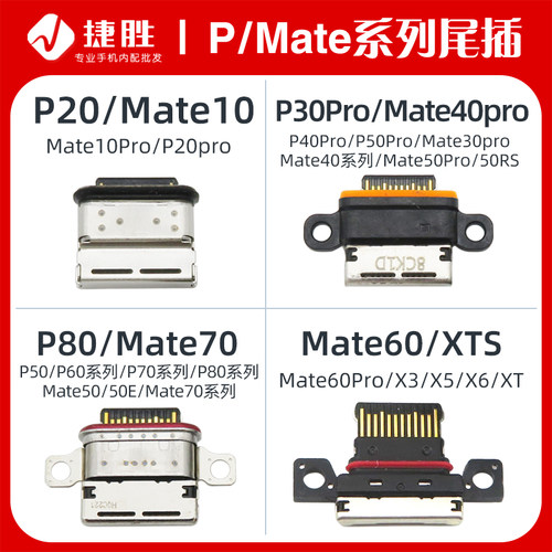 适用华为Mate/P系列尾插接口
