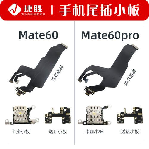 Mate60pro尾插主板连接排线