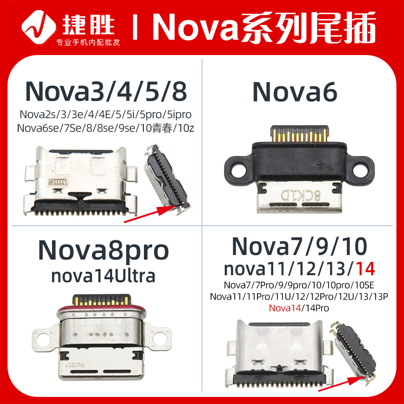 适用华为Nova系列尾插接口