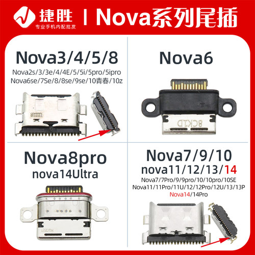 适用华为Nova系列尾插接口