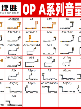适用OPPO A系列 A52 A72 A55 A5 A8 A92 A95 A57 A97 A58音量排线