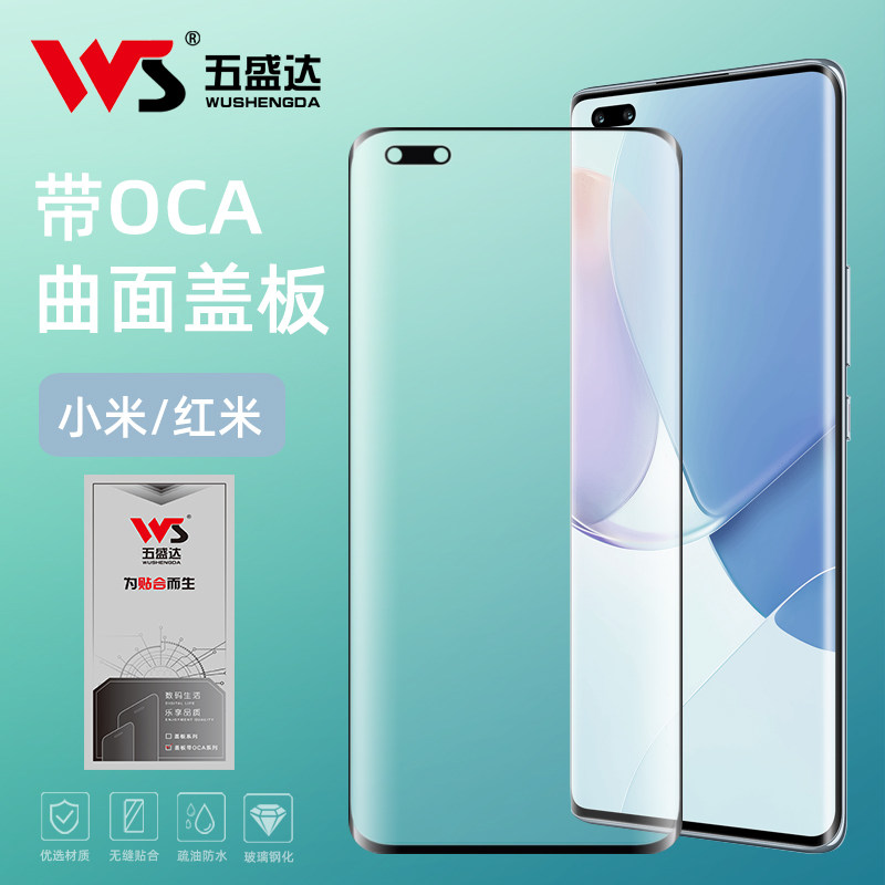 小米系列曲面盖板带OCA